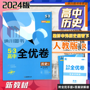 配套新教材期中期末单元 53高中全优卷必修下册中外历史纲要人教版 测试卷五年高考三年模拟高一下2第二册同步练必刷题 曲一线2024版