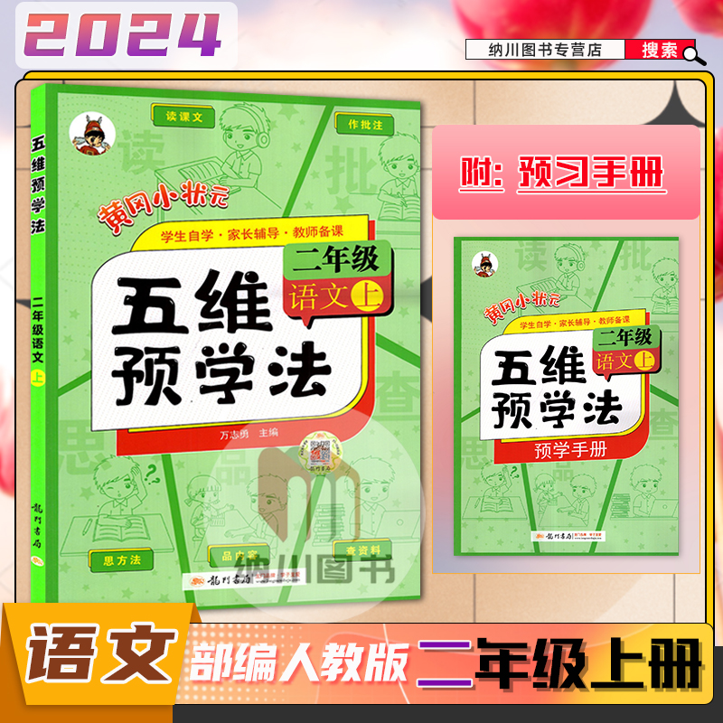 2024版黄冈小状元五维预学法二年级上册语文小学2上教材同步训练课堂预习自主学习课本配套讲解重难解读学霸笔记家长辅导教师备课使用感如何?