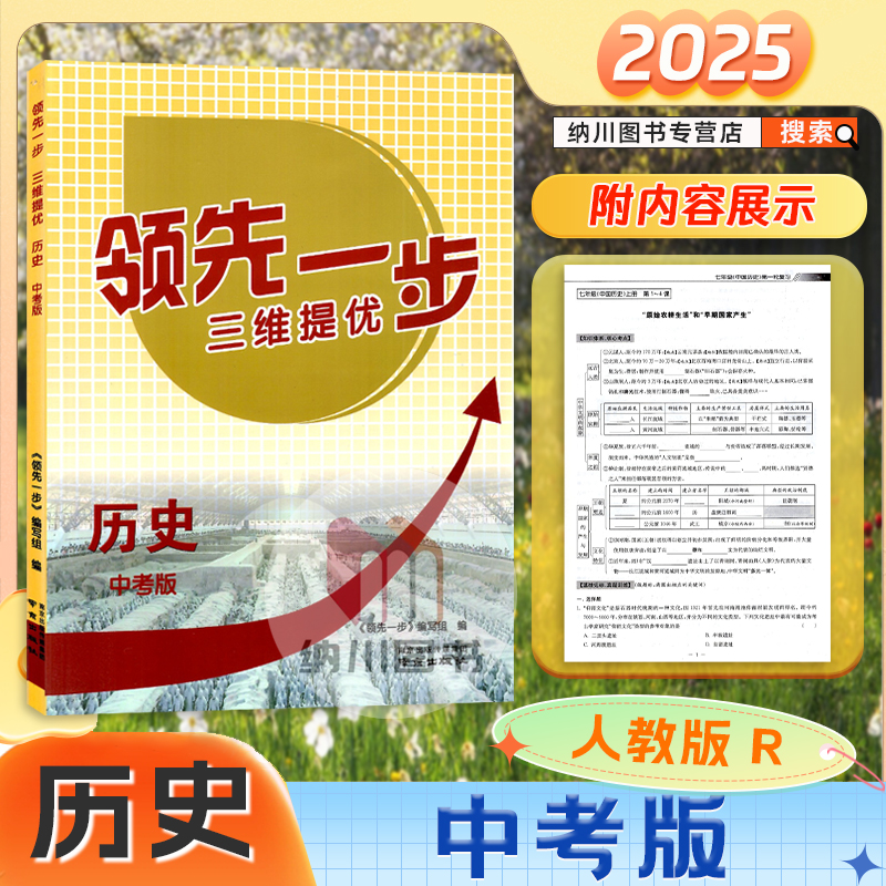 领先一步三维提优历史中考版