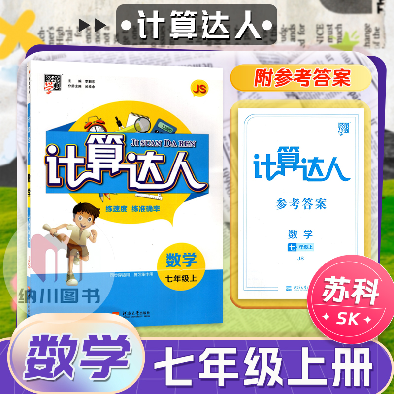 经纶计算达人7年级数学上册苏科