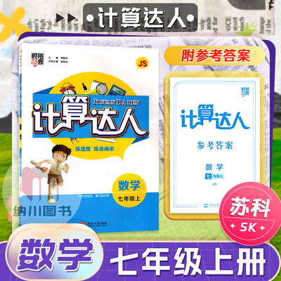 经纶计算达人7年级数学上册苏科