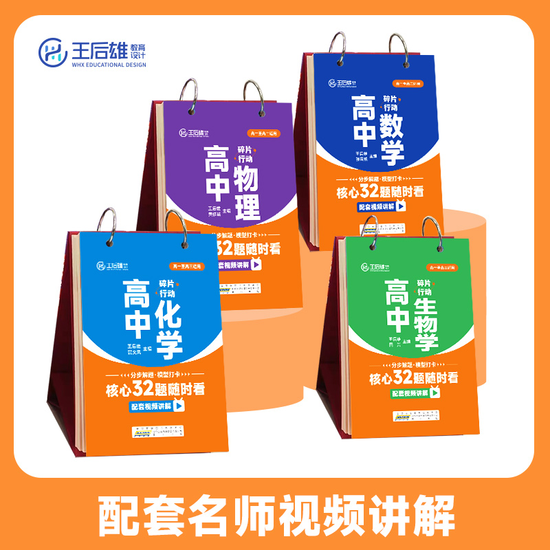 王后雄高中核心32题随时看