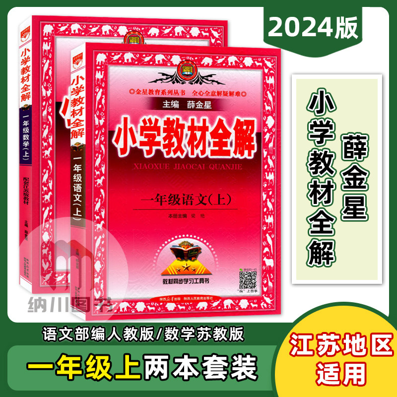 2024版23秋薛金星小学教材全解1年级上册江苏地区2本全套语文数学一年级上苏教版套装部编人教同步学习参考辅导书讲解练习教材解析高性价比高么？