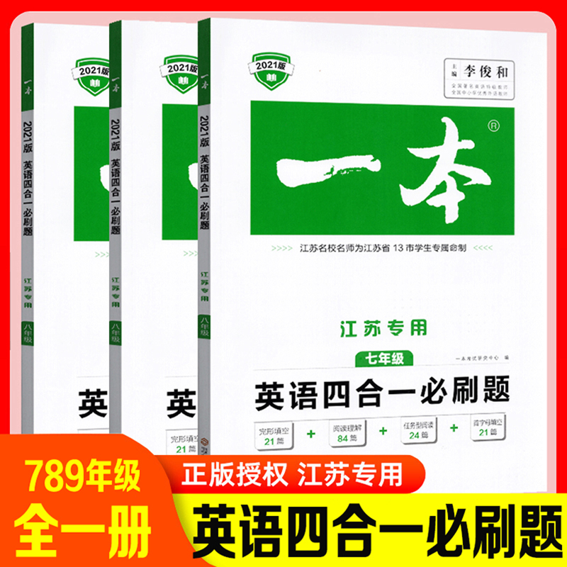 一本江苏专用英语四合一必刷题7七8八年级中考完形填空阅读理解任务型首字母填空初中上下册初中专项强化试题训练150篇苏教译林版 书籍/杂志/报纸 中学教辅 原图主图