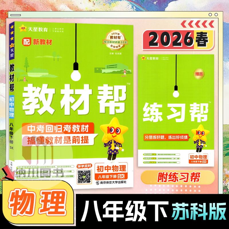 天星教材帮8年级物理下苏科