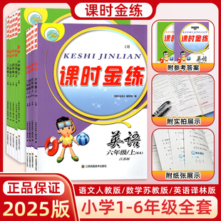 2025版 同步练习册课时提优作业训练天天练书 课时金练小学语文数学英语1一2二3三4四5五6六年级上下册全套江苏专用人教苏教译林单元