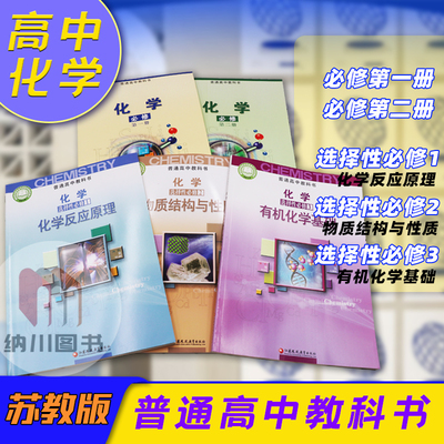 新教材普通高中教科书高中化学苏教版5本全套必修第一册必修第二册选择性必修一二三123江苏凤凰教育出版社五本套装新课标课程课本