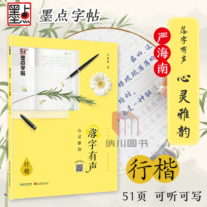 2019版墨点字帖落字有声心灵雅韵行楷 临摹透明纸描红描写练习规范字