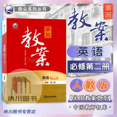 鼎尖教案高中英语必修第二册人