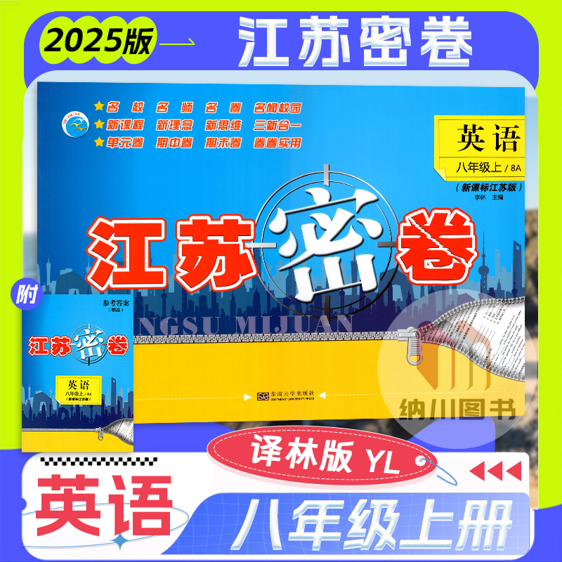 江苏密卷8a英语八年级上册