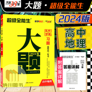 2024版天利38套习题大题新高考地理超级全能生名校学案教学考试五年高考三年模拟试题训练高中备考复习专题强化冲刺练习全国卷真题