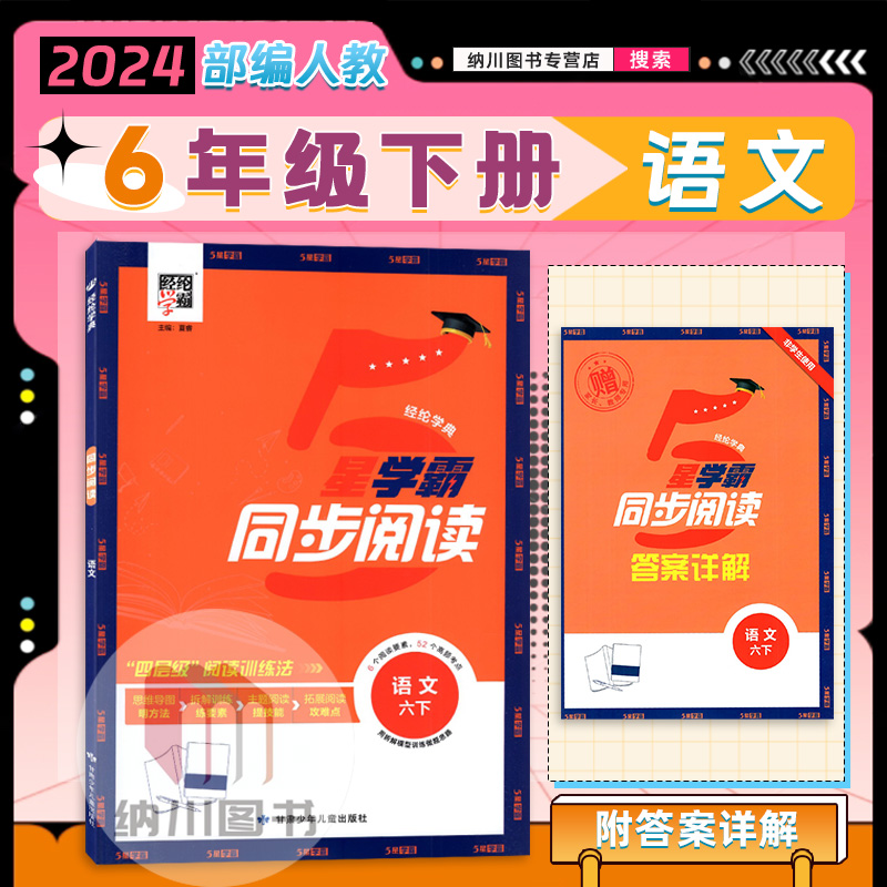 经纶学典星学霸同步阅读语文六下