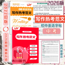2026版笔下生辉初中英语字帖写作热考范文中考衡水体手写印刷体衡水重点中学英文书写训练加分初三9九年级上下话题作文硬笔临摹本