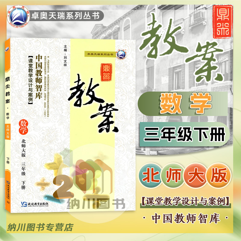 2024版鼎尖教案数学三年级下册北师大版课堂教学设计案例小学3年级下优秀教案思路讲解测评教参课本课题课件教师用书考编备课资料