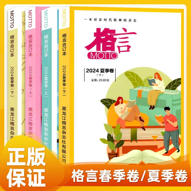 格言合订本2024春季夏季卷上下册