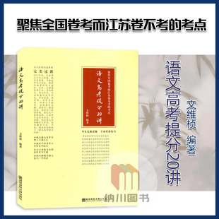 2021版语文高考提分20讲聚焦全国卷考而江苏卷不考的考点南京师范大学出版解题方法与技巧高考必刷题巧学笔记知识高一二三复习资料