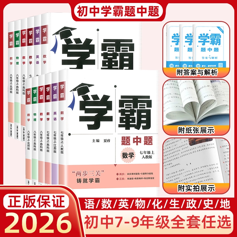 2025版初中学霸题中题教辅