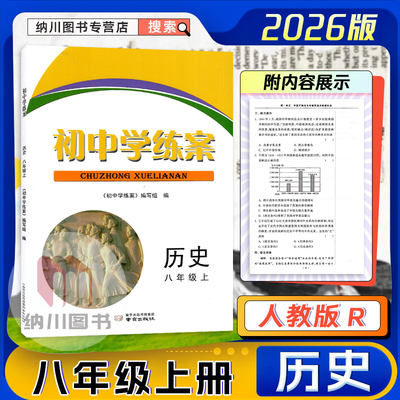 初中学练案历史八年级上册