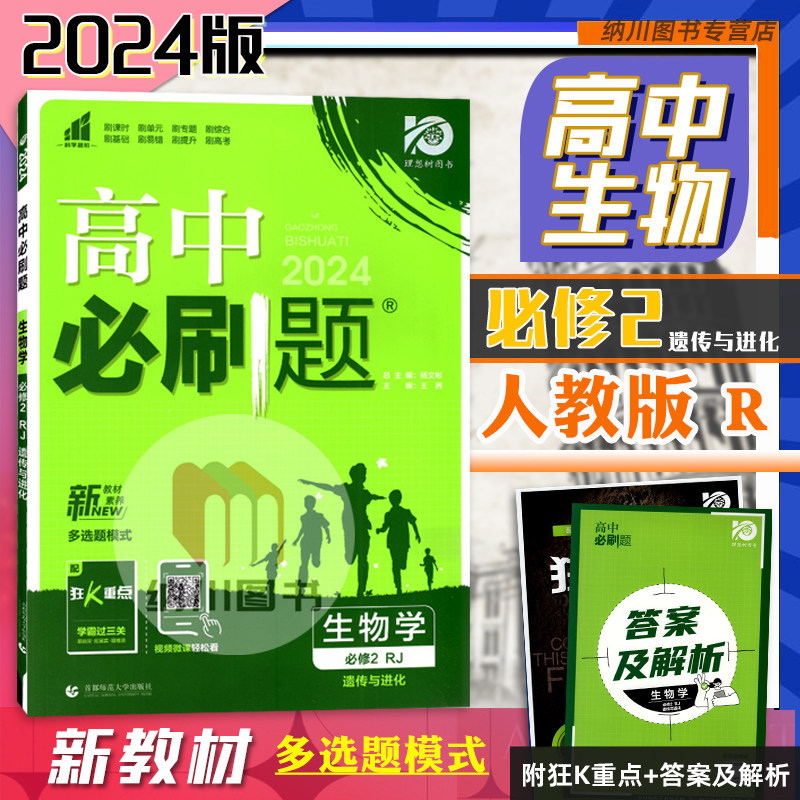 2024版高中必刷题生物学必修2人教版RJ多选题模式遗传与进化高一下第二册新高考教材同步练习复习课时训练单元真题模拟测试理想树属于什么档次？
