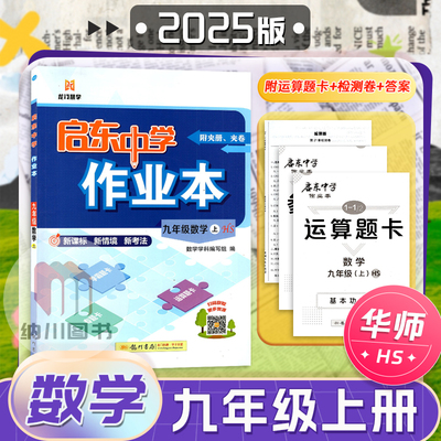 启东中学作业本9年级数学上华师