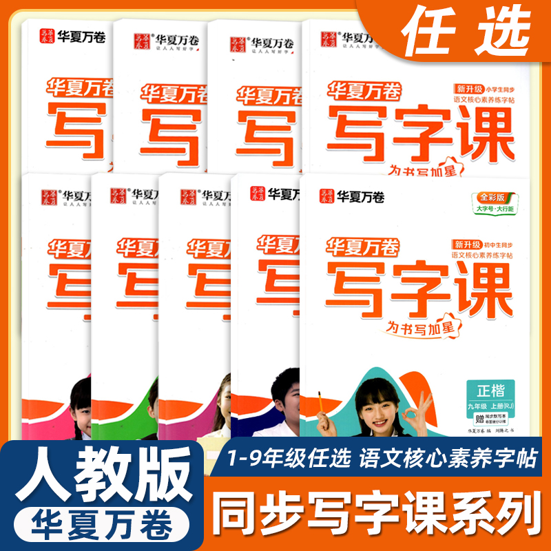 华夏万卷写字课小学生初中生字帖