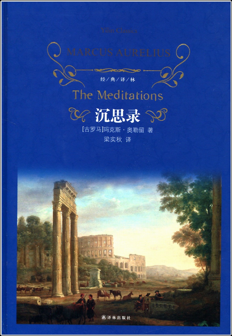 奥勒留所作的一本写给自己的思想散文集