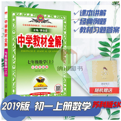 薛金星教材全解7年级数学上苏