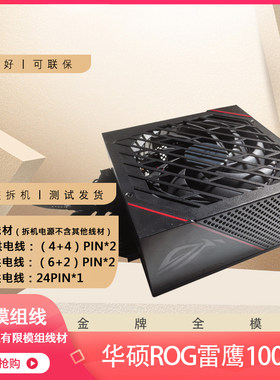 华硕ROG雷鹰1000W金牌全模组ATX台式机电脑主机电源日期好可联保