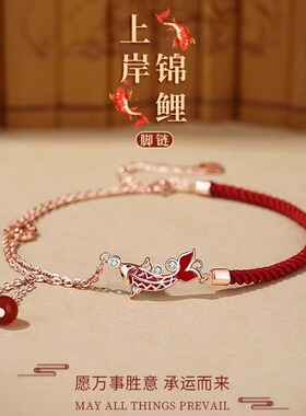 中式复古锦鲤上岸脚链女新款编织绳本命年平安红绳脚环高级感足链
