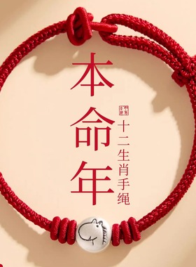 生肖转运珠红绳手链属马人2026年佩戴本命年手工编织红手绳男女款