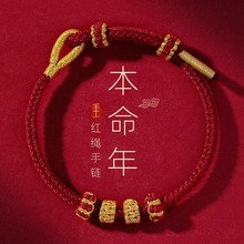 2025蛇年本命年红绳手链女可穿黄金转运珠成品diy编织手绳男礼物