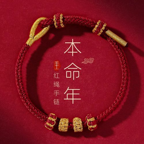 2026马年本命年红绳手链女可穿黄金转运珠成品diy编织手绳男礼物