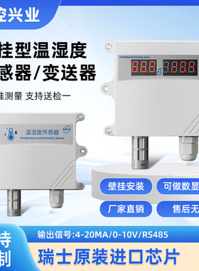 温湿度变送器传感器4-20MA485HSTL-102WS室外农业温湿度计华控