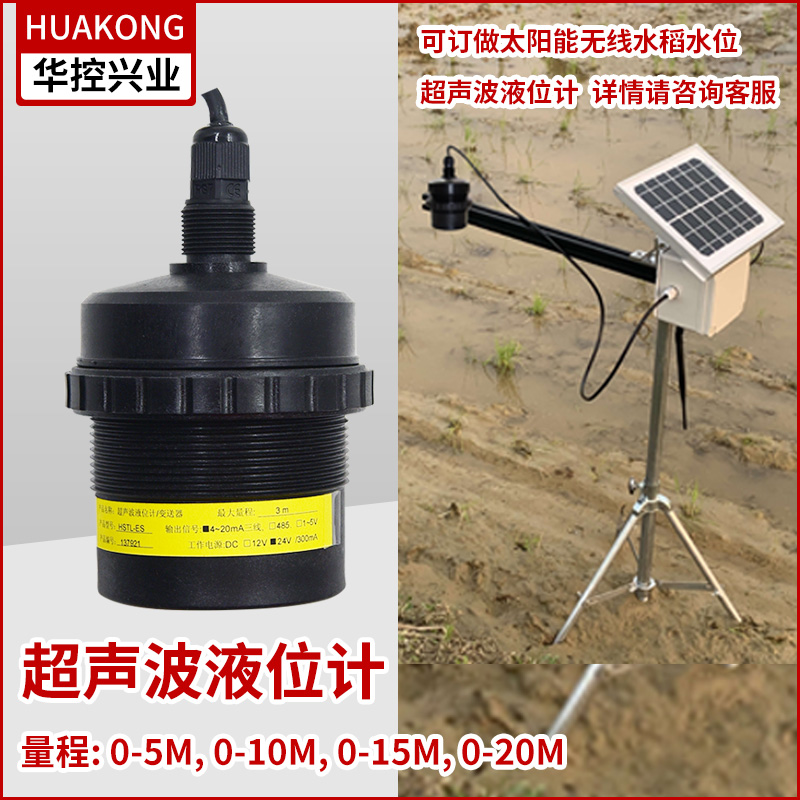水位超声波液位变送器水位计 液位传感器 485输出