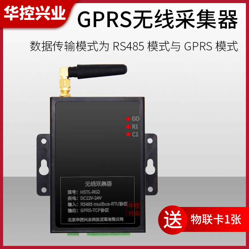 华控 无线GPRS采集器输出485，有线转无线数据传输