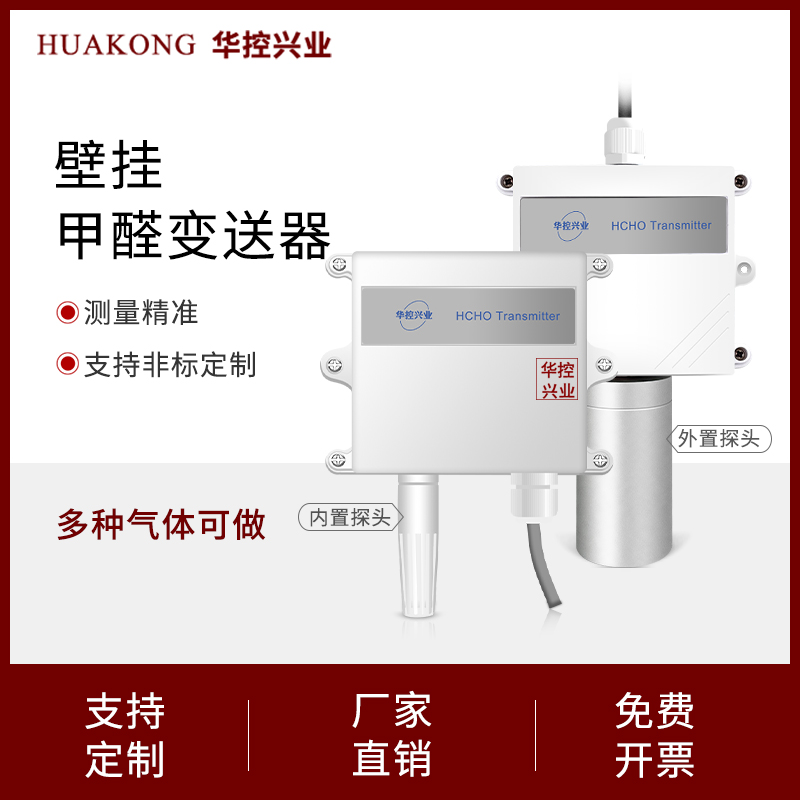 华控 甲醛气体检测HCHO传感器变送器485输出