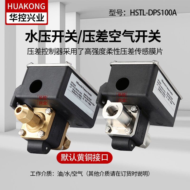 华控HSTL-DPS100A水压开关/压差开关/过滤器压差开关
