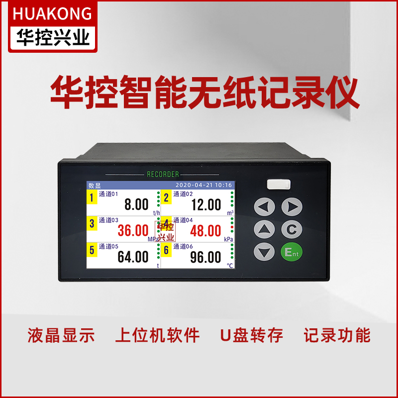 智能无纸记录仪大屏彩色液晶显示多通道USB接口RS485