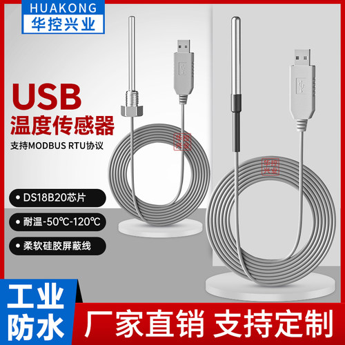 工业防水usb串口温度传感器