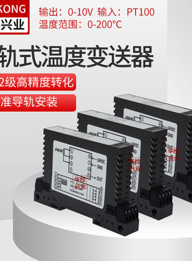 导轨式温度变送器PT100 温度变送模块变送器传感器4-20mA 0-5 10V