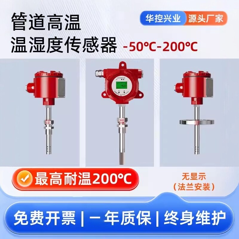 耐高温200℃温湿度一体式变送器烟管道管廊温湿度计RS485/4-20mA