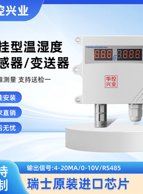 华控室内外大棚数显温湿度变送器传感器输出4-20MA RS485HSTL-104