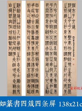 清代 邓石如 邓琰篆书四箴四条屏宣纸微喷复制大篆毛笔字书法字帖