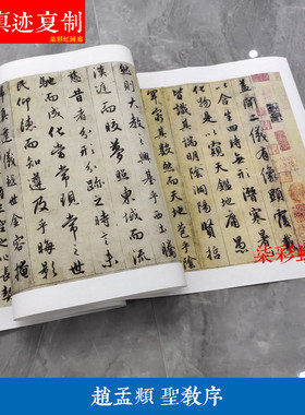 元赵孟頫临王羲之行书圣教序微喷复制学习临摹名家行楷范本字帖