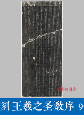 大唐原刻王羲之行书集字圣教序石刻碑帖拓片微喷复制学习毛笔字帖