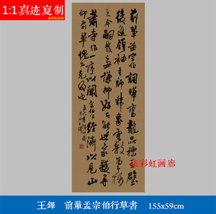 明代王铎草书书法条幅行书前辈孟宗伯行草微喷复制学习临摹装饰画