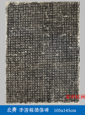 北齐李清报德像碑碑帖拓片微喷复制品学习临摹名家魏碑范本字帖