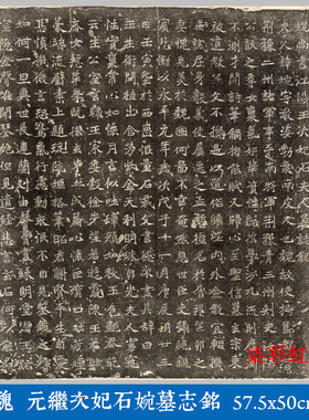 北魏元继次妃石婉墓志铭碑帖微喷复制品学习临摹古代名家楷书字帖