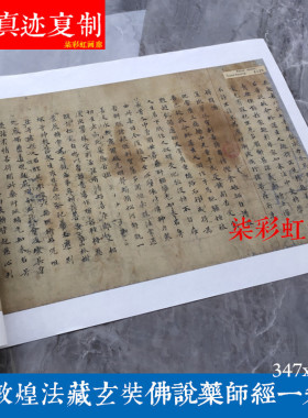 敦煌遗书法藏玄奘佛说药师经一卷微喷复制学习临摹抄经书法字帖