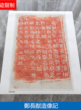古代书法魏碑龙门二十品郑长猷造像记石刻碑帖拓片微喷复制字帖